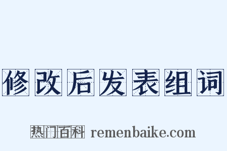 修改后发表组词是什么意思的图片